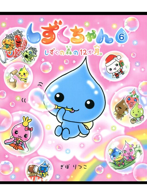 しずくちゃん6－しずくの森の12か月。 - Obihiro City Library - OverDrive